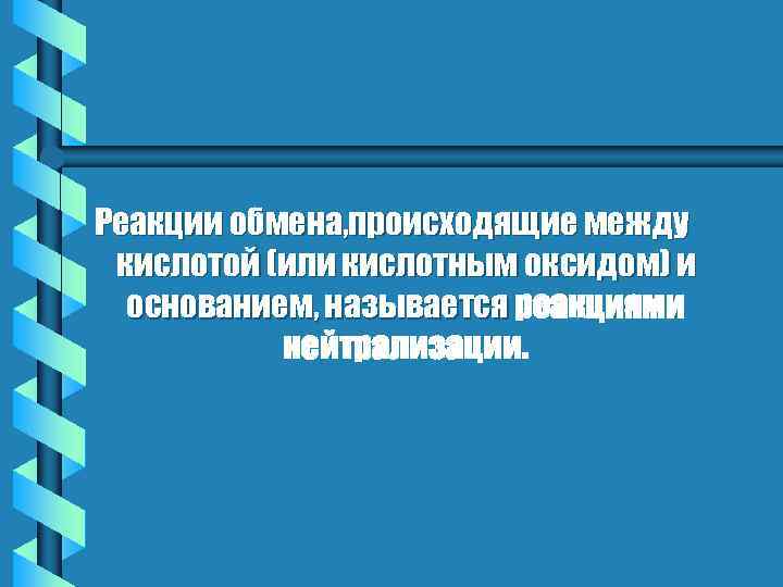 Реакции обмена, происходящие между кислотой (или кислотным оксидом) и основанием, называется реакциями нейтрализации. 