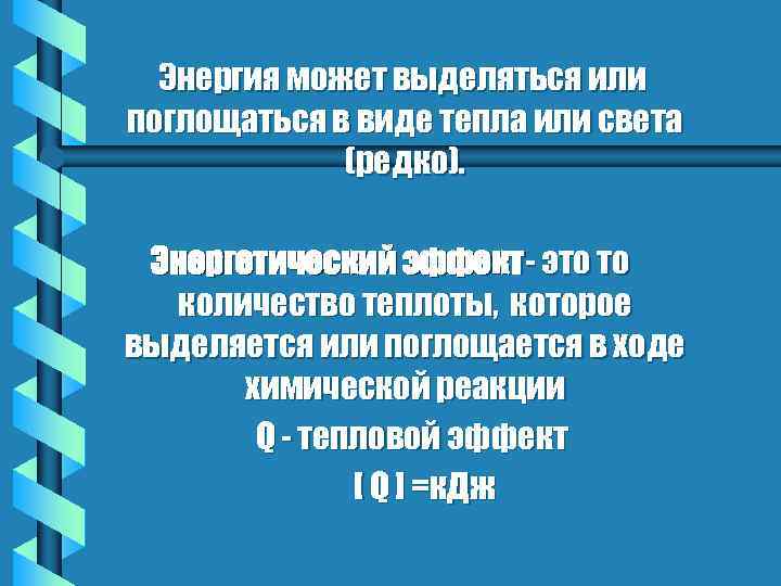 Энергия может выделяться или поглощаться в виде тепла или света (редко). Энергетический эффект- это