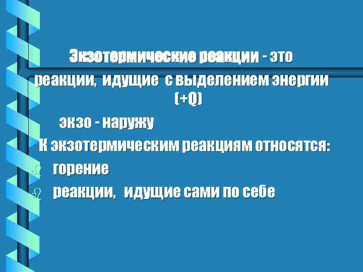 Экзотермические реакции - это реакции, идущие с выделением энергии (+Q) экзо - наружу К