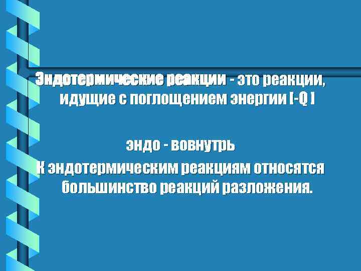Эндотермические реакции - это реакции, идущие с поглощением энергии [-Q ] эндо - вовнутрь