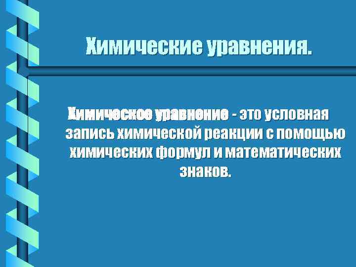 Химические уравнения. Химическое уравнение - это условная запись химической реакции с помощью химических формул