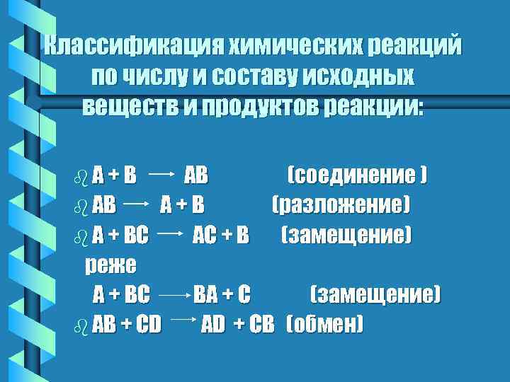 Классификация химических реакций по числу и составу исходных веществ и продуктов реакции: b. А