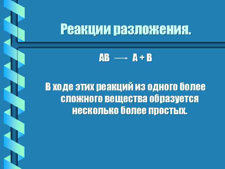 Реакции разложения. АВ А+В В ходе этих реакций из одного более сложного вещества образуется
