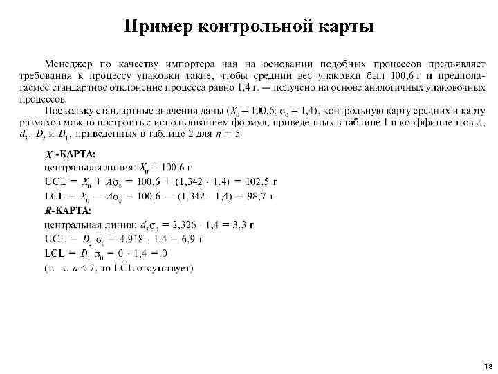 Пример контрольной карты 18 