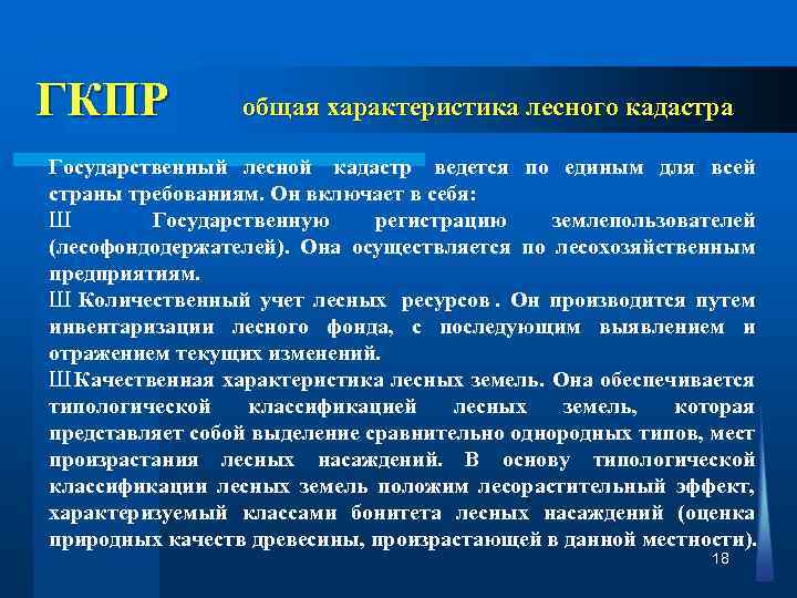  ГКПР общая характеристика лесного кадастра Государственный лесной кадастр ведется по единым для всей