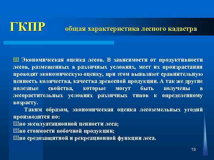  ГКПР общая характеристика лесного кадастра Ш Экономическая оценка лесов. В зависимости от продуктивности