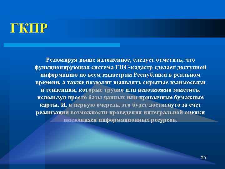  ГКПР Резюмируя выше изложенное, следует отметить, что функционирующая система ГИС-кадастр сделает доступной информацию