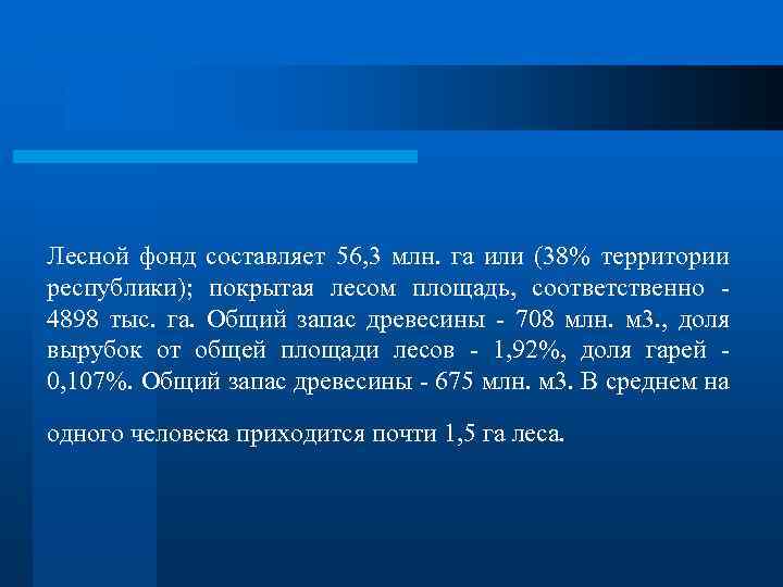 Лесной фонд составляет 56, 3 млн. га или (38% территории республики); покрытая лесом площадь,