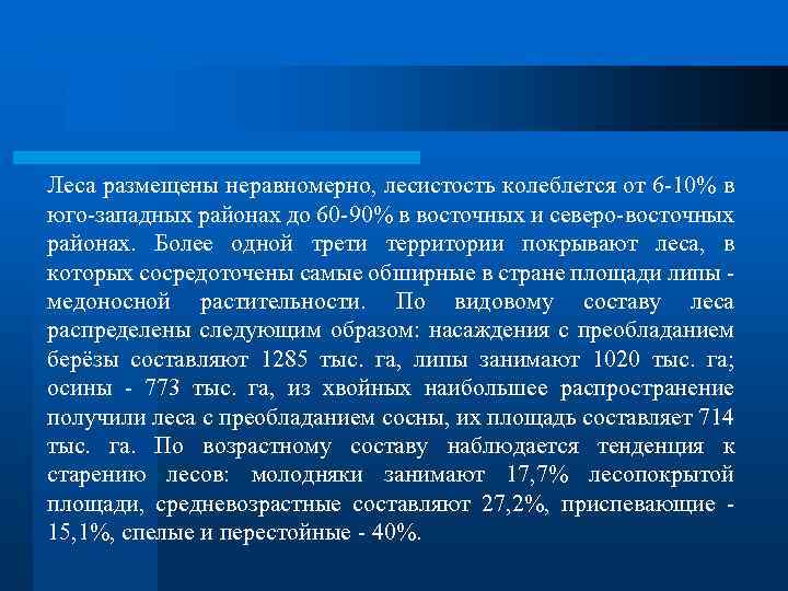 Леса размещены неравномерно, лесистость колеблется от 6 -10% в юго-западных районах до 60 -90%