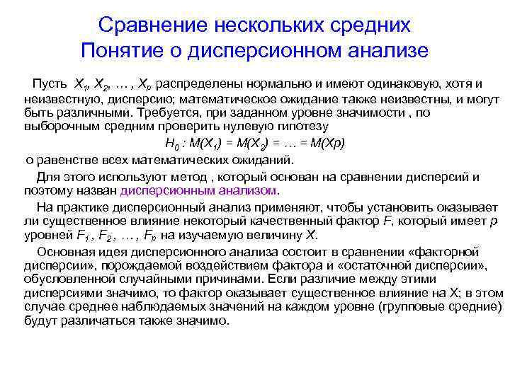 Сравнение состоит. Понятие дисперсионного анализа.. Сравнение нескольких средних методом дисперсионного анализа. Нулевая гипотеза для однофакторного дисперсионного анализа. Основная идея дисперсионного анализа.