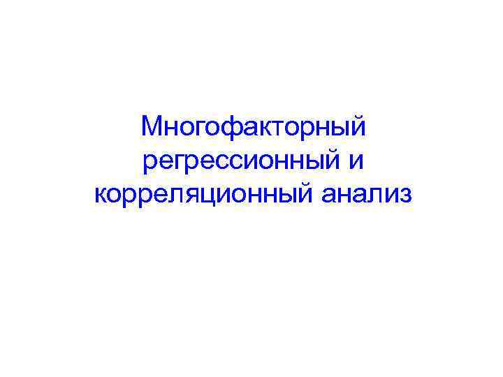 Многофакторный регрессионный и корреляционный анализ 