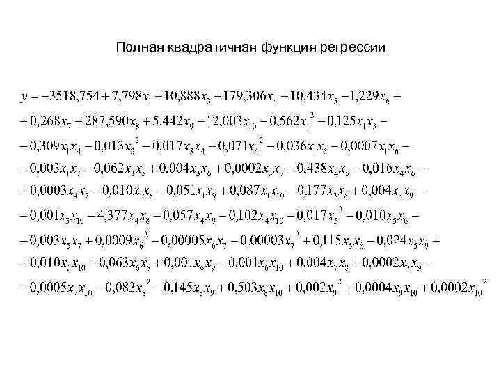Полная квадратичная функция регрессии 