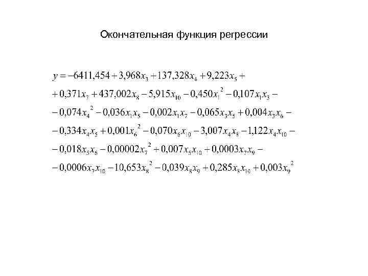 Окончательная функция регрессии 