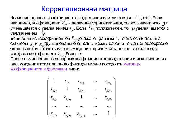 Значениями парного коэффициента корреляции