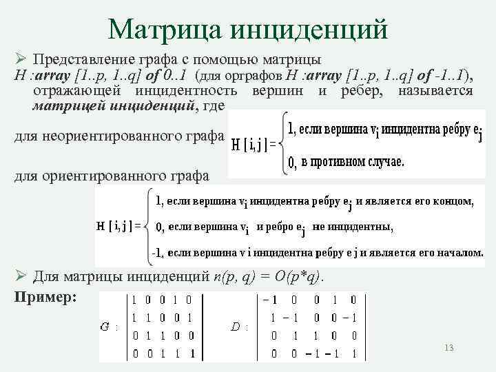 Матрица инциденций Ø Представление графа с помощью матрицы H : array [1. . p,