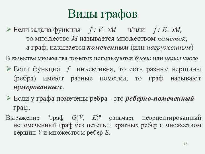 Виды графов Ø Если задана функция f : V M и/или f : E