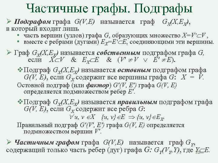 Частичные графы. Подграфы Ø Подграфом графа G(V, E) называется граф GX(Х, EХ), в который