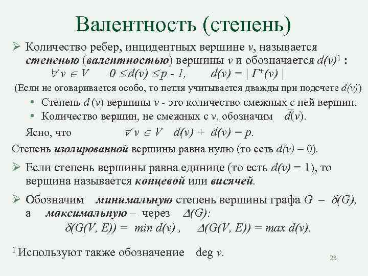 Валентность (степень) Ø Количество ребер, инцидентных вершине v, называется степенью (валентностью) вершины v и