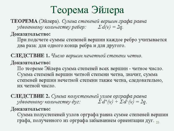 Теорема Эйлера ТЕОРЕМА (Эйлера). Сумма степеней вершин графа равна удвоенному количеству ребер: d(v) =