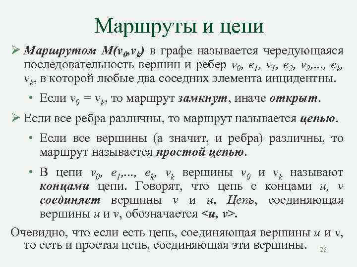 Маршруты и цепи Ø Маршрутом M(v 0, vk) в графе называется чередующаяся последовательность вершин