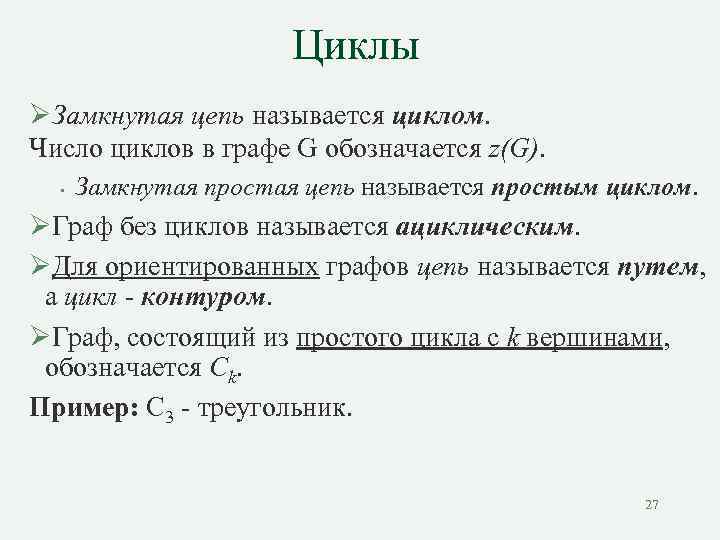 Циклы ØЗамкнутая цепь называется циклом. Число циклов в графе G обозначается z(G). • Замкнутая