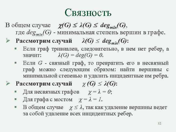 Связность В общем случае (G) λ(G) degmin(G), где degmin(G) - минимальная степень вершин в