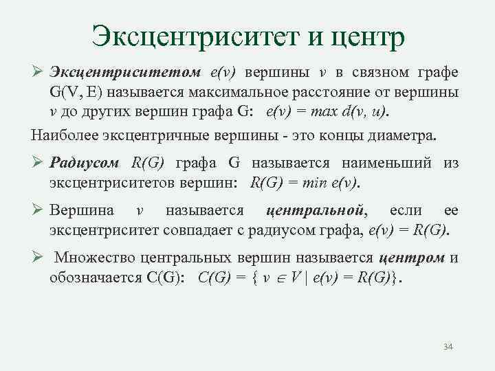 Эксцентриситет и центр Ø Эксцентриситетом e(v) вершины v в связном графе G(V, E) называется