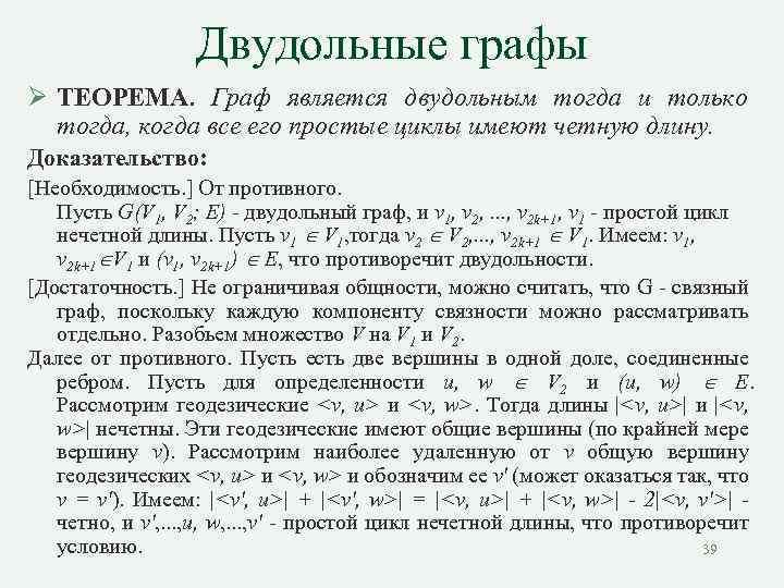 Двудольном графе. Критерий двудольности. Критерий двудольности графа. Двудольные графы теорема Кенига. Двудольный Граф с циклом.