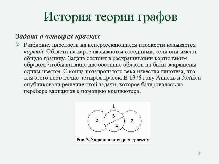 Теория четырех. Задачи по теории графов. Теория графов задачи. История теории графов. Исторические вехи теории графов.