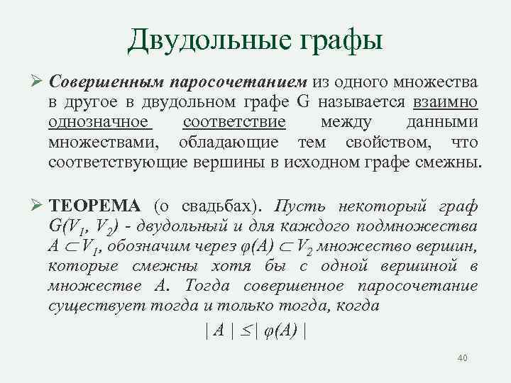 Двудольные графы Ø Совершенным паросочетанием из одного множества в другое в двудольном графе G