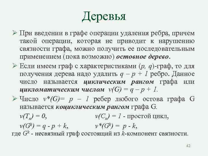 Деревья Ø При введении в графе операции удаления ребра, причем такой операции, которая не