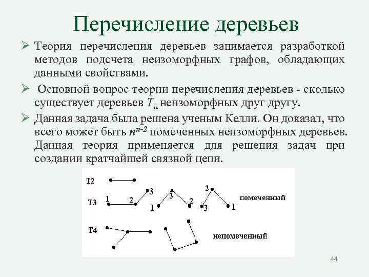Перечисление деревьев Ø Теория перечисления деревьев занимается разработкой методов подсчета неизоморфных графов, обладающих данными