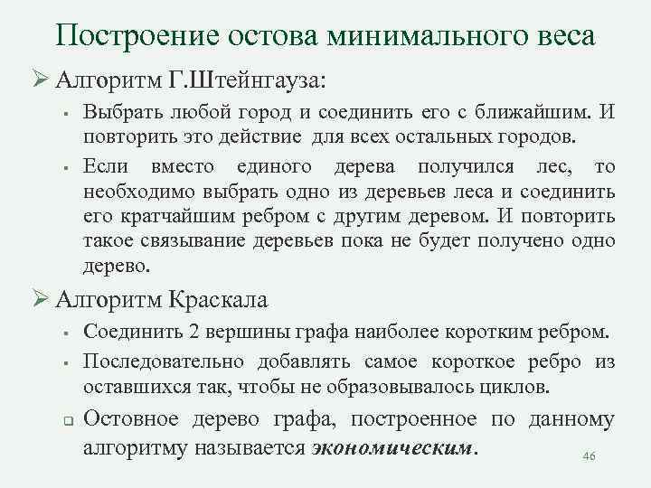 Построение остова минимального веса Ø Алгоритм Г. Штейнгауза: § § Выбрать любой город и