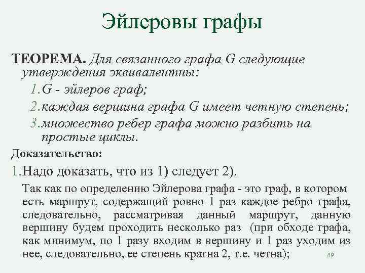 Эйлеровы интегралы. Эйлеровы графы теоремы. Теорема об эйлеровом графе. Теорема о графах.