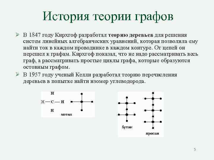 История теории графов Ø В 1847 году Кирхгоф разработал теорию деревьев для решения систем