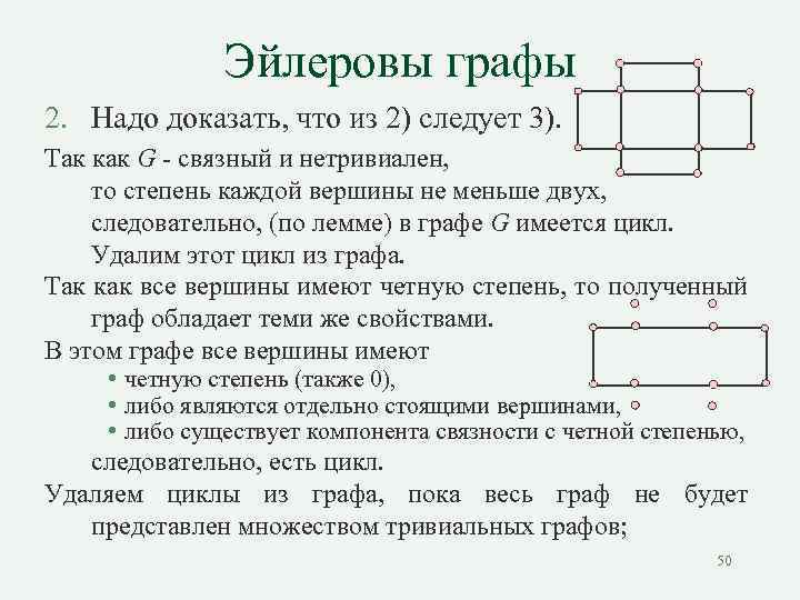 Эйлеровы графы 2. Надо доказать, что из 2) следует 3). Так как G -