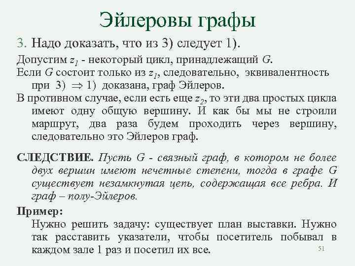 Эйлеровы графы 3. Надо доказать, что из 3) следует 1). Допустим z 1 -