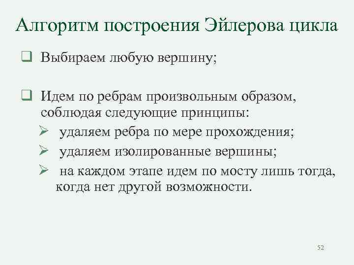 Алгоритм построения Эйлерова цикла q Выбираем любую вершину; q Идем по ребрам произвольным образом,