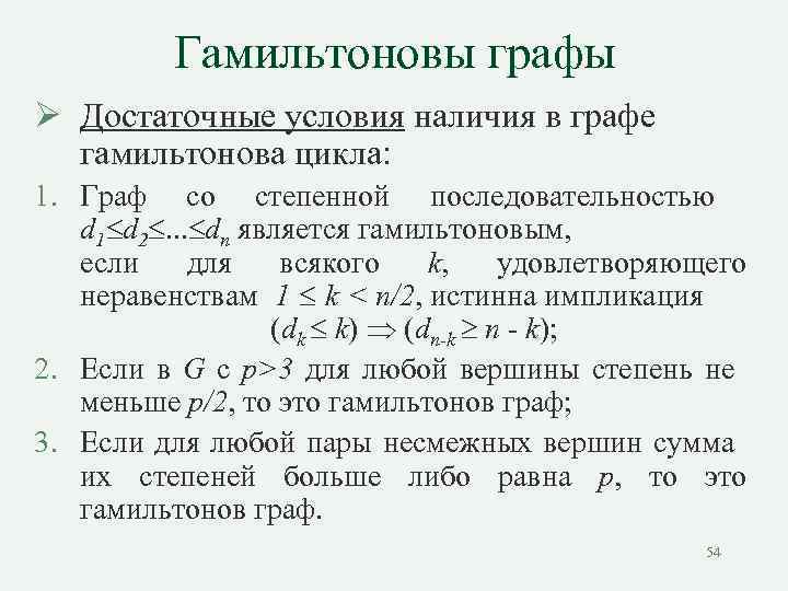 Гамильтонов цикл графы. Условие гамильтонова цикла. Гамильтонов цикл условие существования. Достаточные условия гамильтоновости графа.