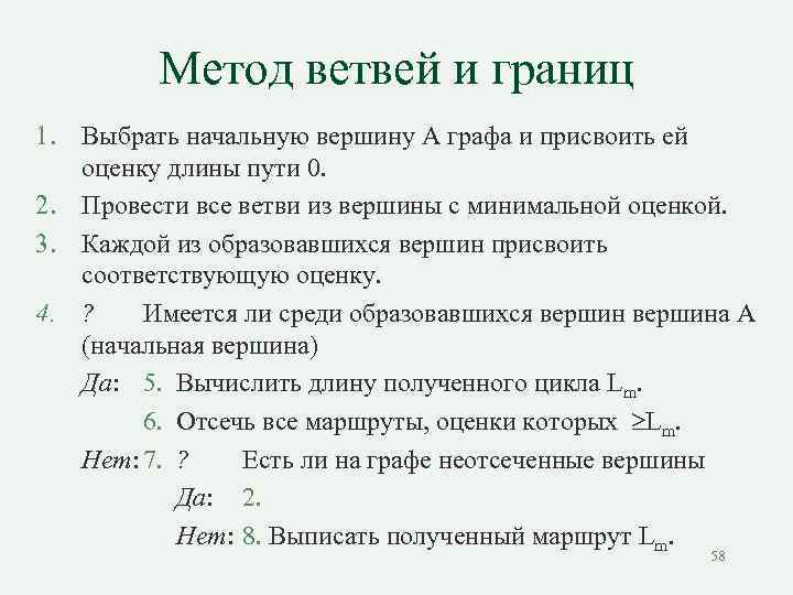 Метод ветвей и границ 1. Выбрать начальную вершину А графа и присвоить ей оценку