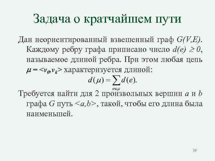 Задача о кратчайшем пути Дан неориентированный взвешенный граф G(V, E). Каждому ребру графа приписано