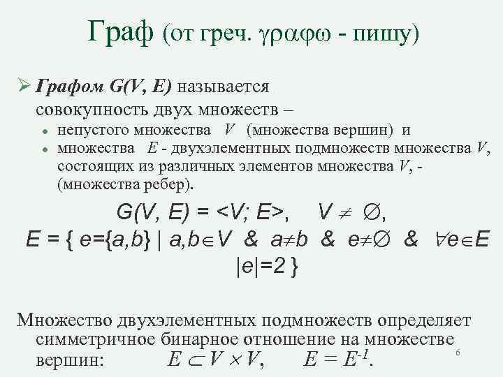 Граф (от греч. - пишу) Ø Графом G(V, E) называется совокупность двух множеств –