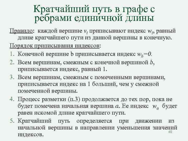 Кратчайший путь в графе с ребрами единичной длины Правило: каждой вершине vi приписывают индекс