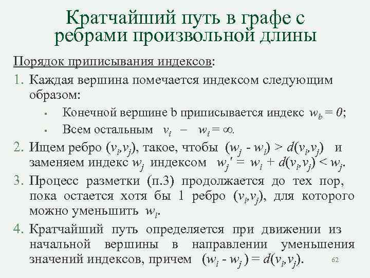 Кратчайший путь в графе с ребрами произвольной длины Порядок приписывания индексов: 1. Каждая вершина