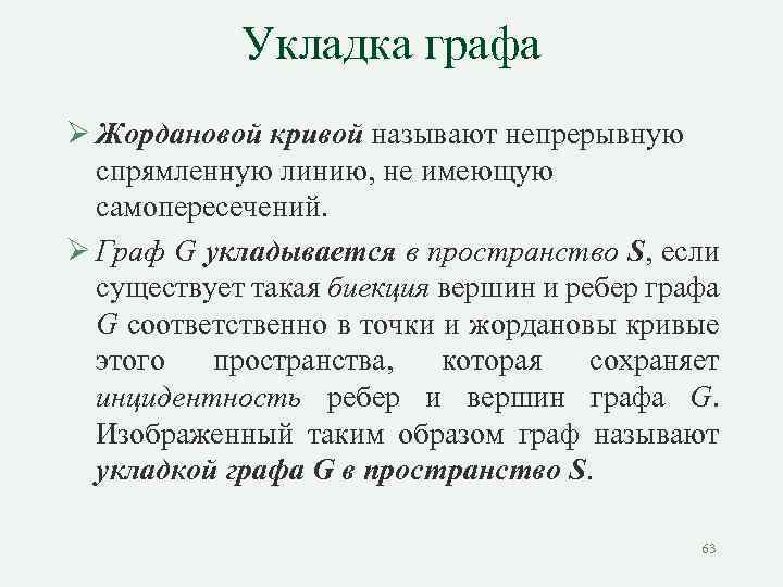 Укладка графа Ø Жордановой кривой называют непрерывную спрямленную линию, не имеющую самопересечений. Ø Граф