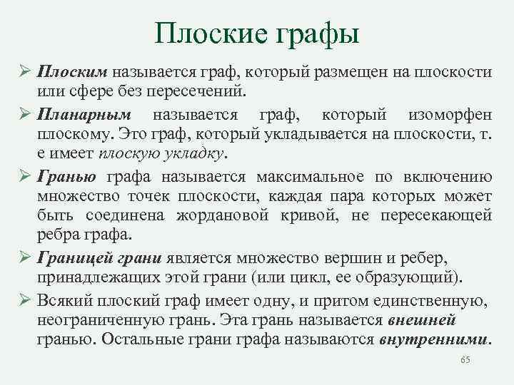 Плоские графы Ø Плоским называется граф, который размещен на плоскости или сфере без пересечений.
