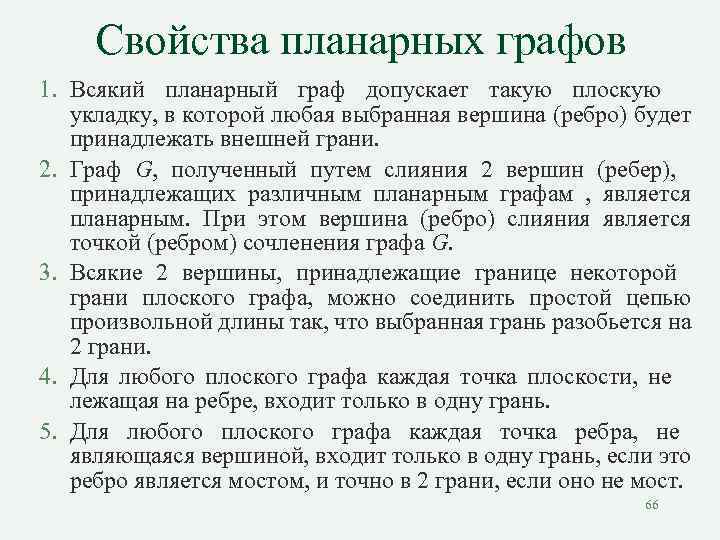 Свойства планарных графов 1. Всякий планарный граф допускает такую плоскую укладку, в которой любая
