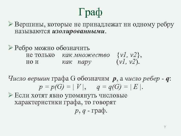 Граф Ø Вершины, которые не принадлежат ни одному ребру называются изолированными. Ø Ребро можно