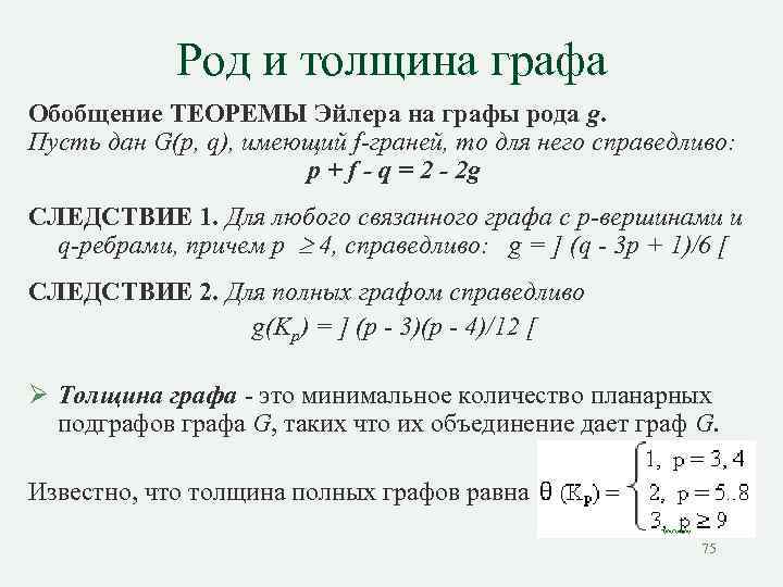 Род и толщина графа Обобщение ТЕОРЕМЫ Эйлера на графы рода g. Пусть дан G(p,