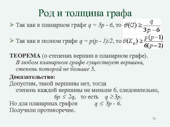 Род и толщина графа Ø Так как в планарном графе q = 3 p